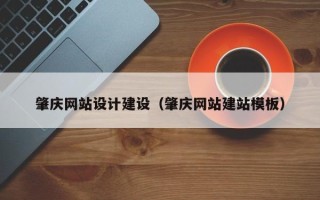 鹿邑肇庆网站设计建设（肇庆网站建站模板）
