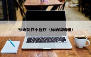鹿邑标语制作小程序（标语编辑器）