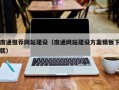 鹿邑南通推荐网站建设（南通网站建设方案模板下载）