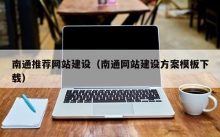 鹿邑南通推荐网站建设（南通网站建设方案模板下载）