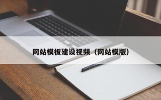 鹿邑网站模板建设视频（网站模版）