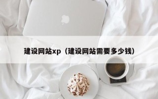 鹿邑建设网站xp（建设网站需要多少钱）