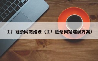 鹿邑工厂链条网站建设（工厂链条网站建设方案）