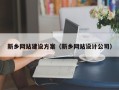 鹿邑新乡网站建设方案（新乡网站设计公司）