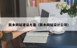鹿邑新乡网站建设方案（新乡网站设计公司）