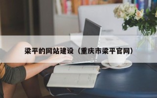 鹿邑梁平的网站建设（重庆市梁平官网）