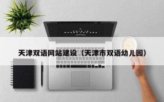鹿邑天津双语网站建设（天津市双语幼儿园）