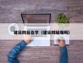 鹿邑建设网站自学（建设网站难吗）