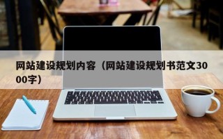 鹿邑网站建设规划内容（网站建设规划书范文3000字）