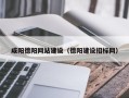 鹿邑咸阳德阳网站建设（德阳建设招标网）