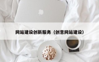 鹿邑网站建设创新服务（创意网站建设）