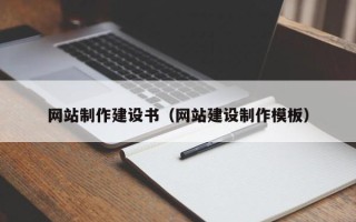 鹿邑网站制作建设书（网站建设制作模板）
