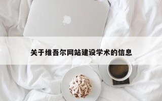鹿邑关于维吾尔网站建设学术的信息