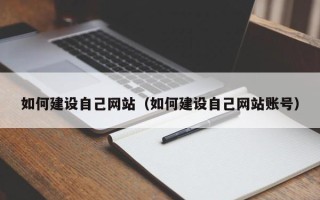 鹿邑如何建设自己网站（如何建设自己网站账号）