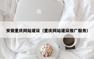 鹿邑安徽重庆网站建设（重庆网站建设推广服务）