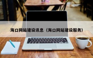 鹿邑海口网站建设讯息（海口网站建设服务）