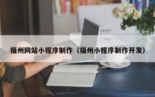 鹿邑福州网站小程序制作（福州小程序制作开发）