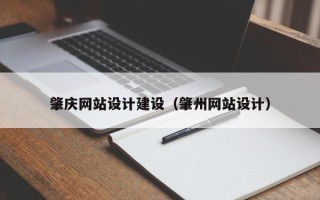 鹿邑肇庆网站设计建设（肇州网站设计）