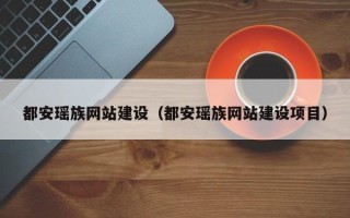 鹿邑都安瑶族网站建设（都安瑶族网站建设项目）
