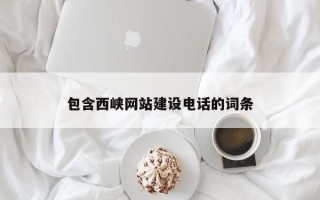 鹿邑包含西峡网站建设电话的词条
