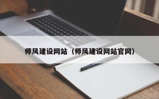 鹿邑师风建设网站（师风建设网站官网）