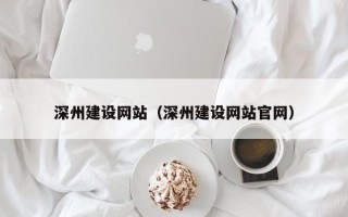 鹿邑深州建设网站（深州建设网站官网）