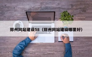 鹿邑郑州网站建设58（郑州网站建设哪里好）