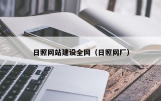 鹿邑日照网站建设全网（日照网厂）
