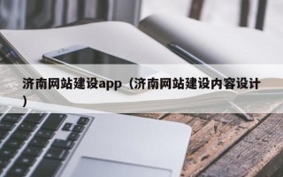 鹿邑济南网站建设app（济南网站建设内容设计）