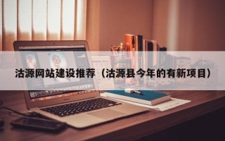 鹿邑沽源网站建设推荐（沽源县今年的有新项目）
