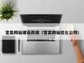 鹿邑宜昌网站建设高端（宜昌网站优化公司）