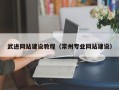 鹿邑武进网站建设教程（常州专业网站建设）