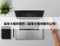 鹿邑延安小程序制作（延安小程序制作公司）