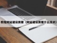 鹿邑教程网站建设需要（网站建设需要什么技术）