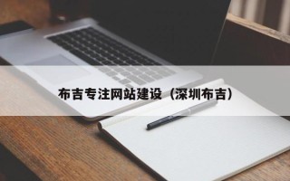 鹿邑布吉专注网站建设（深圳布吉）