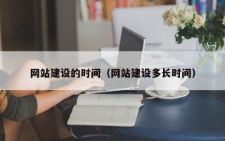鹿邑网站建设的时间（网站建设多长时间）