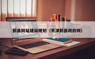 鹿邑蓟县网站建设规划（天津蓟县政府网）