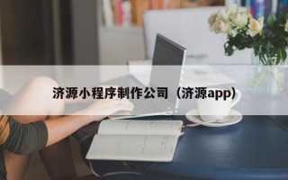 鹿邑济源小程序制作公司（济源app）